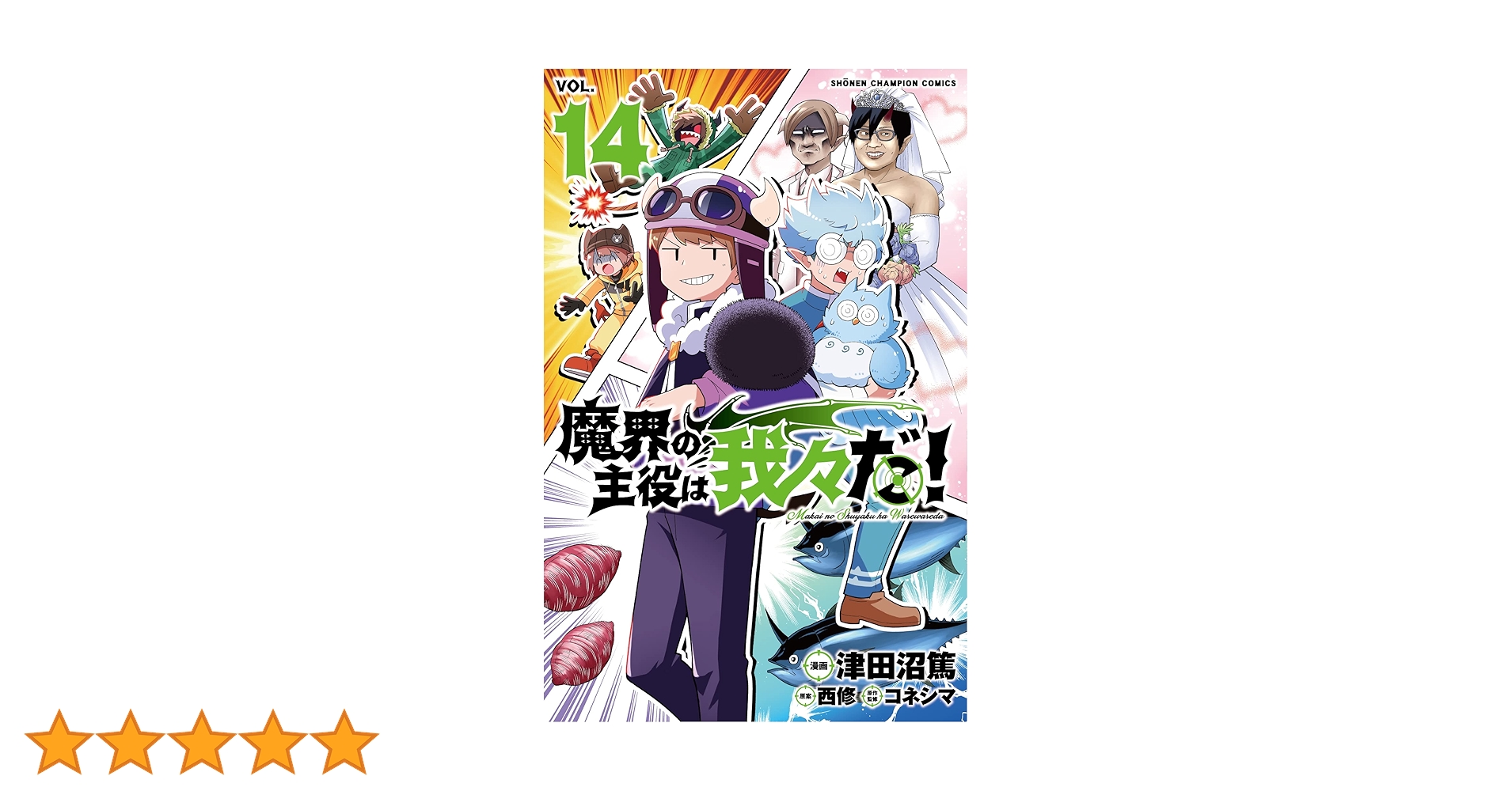Amazon.co.jp: 魔界の主役は我々だ! 14 (14) (少年チャンピオン
